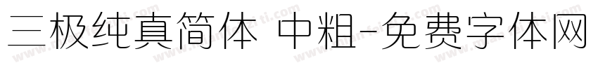 三极纯真简体 中粗字体转换